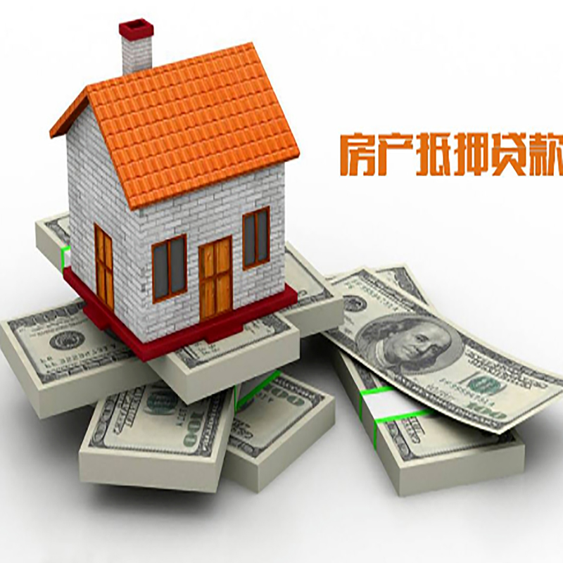 八步房子抵押贷款利率