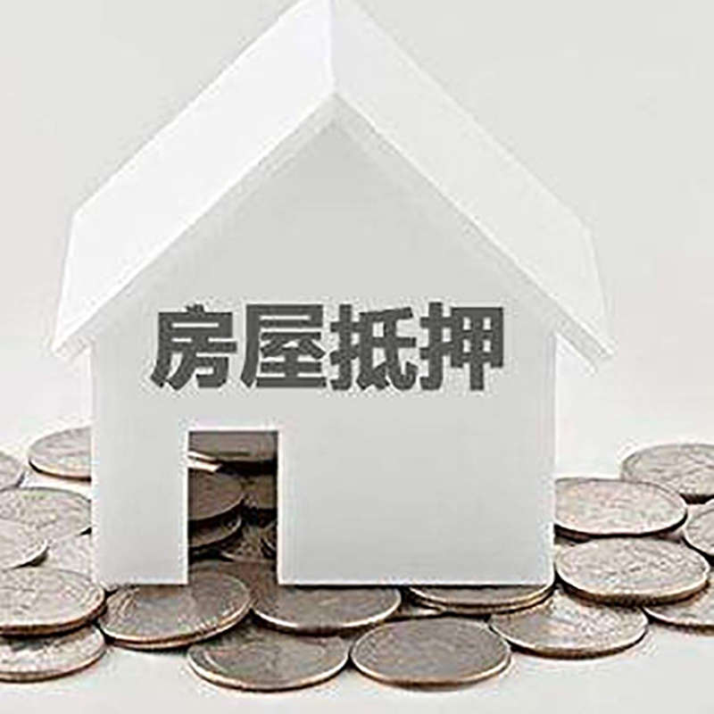 八步重庆房子抵押贷款办理优势