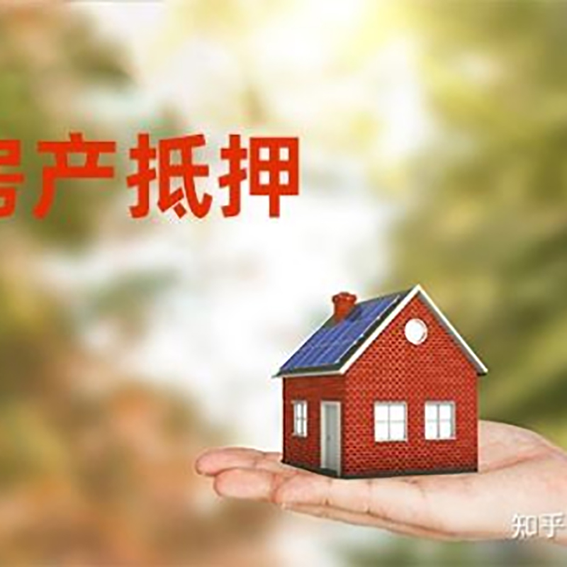 八步房屋抵押贷款办理优势及劣势