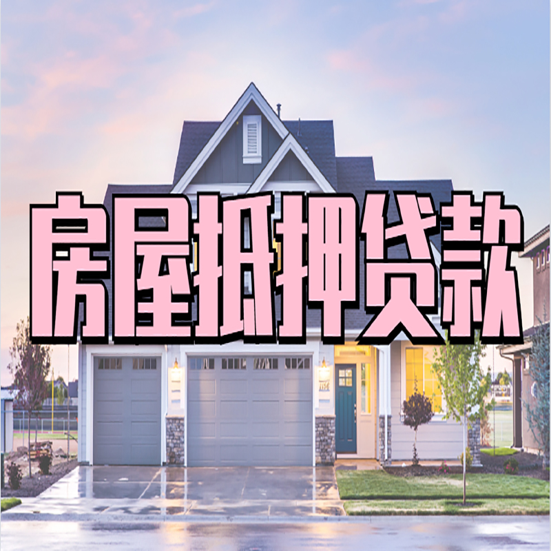 八步房子二次抵押贷款