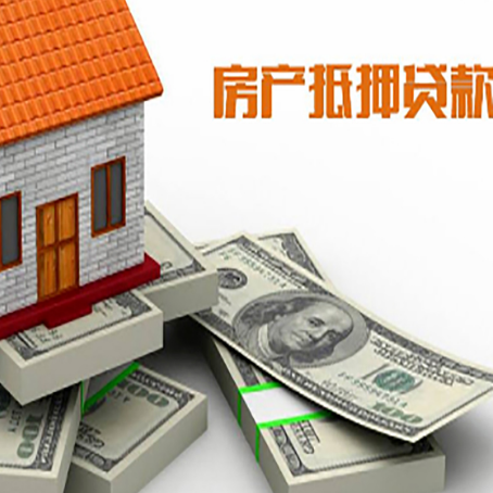 八步房屋抵押贷款额度是多少?