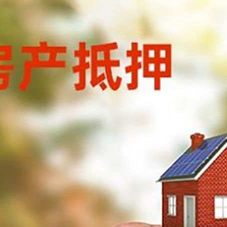 八步房子抵押贷款如何计算？