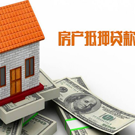 八步按揭房抵押贷款的条件和流程