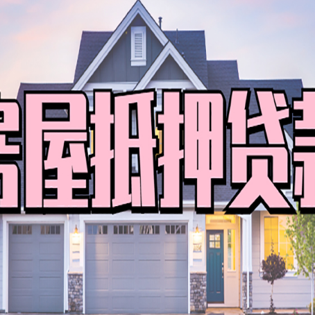 八步房产抵押贷款的利息是多少?