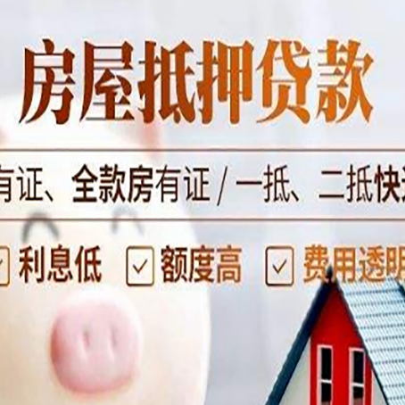 八步房屋抵押贷款后如何安全出售？