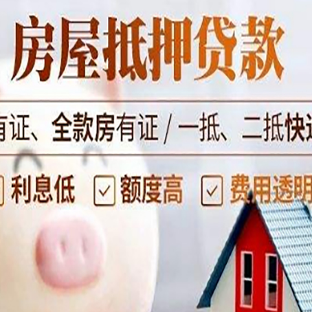 八步房屋抵押贷款银行看不上的那些房子