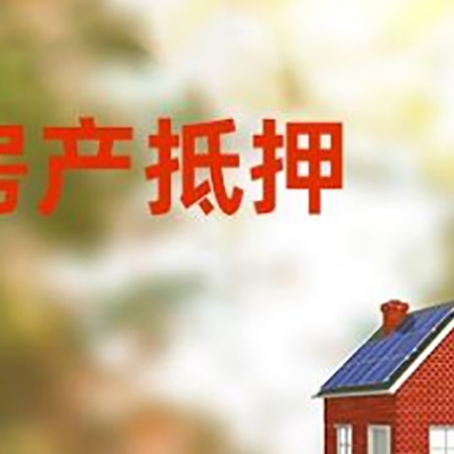 八步房屋二次抵押贷款能贷多少？