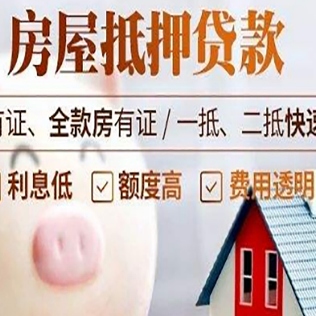 八步房产抵押贷款的常见问题你知道几个？