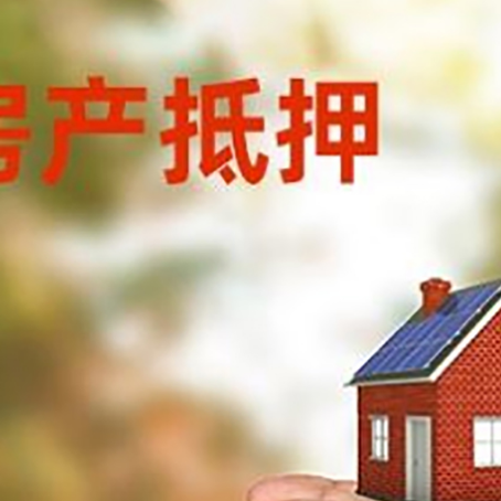 八步房屋抵押贷款可以用于哪些用途?