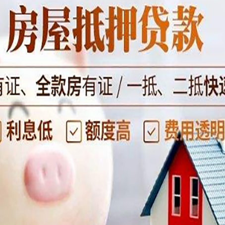 八步房屋抵押贷款怎么办?