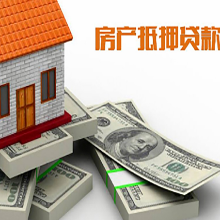 八步房屋抵押贷款的成数有多少?