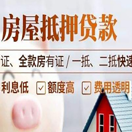 八步房屋抵押贷款多久才能放款?