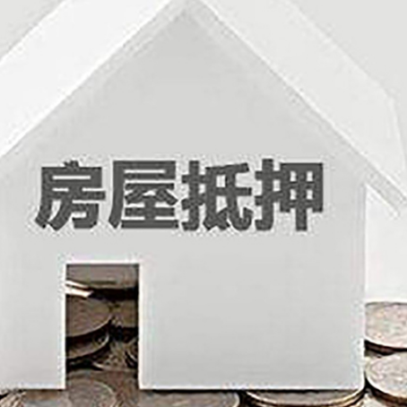 八步房屋抵押贷款如何快速办理?