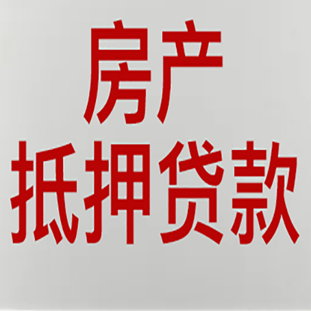 八步房产抵押贷款别只看利率
