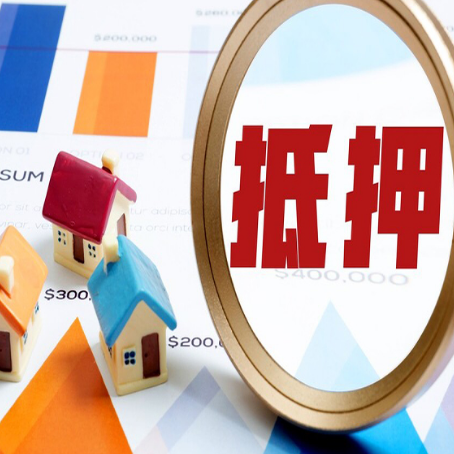 八步房屋抵押贷款额度怎么算?
