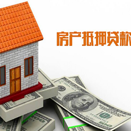 八步房产抵押贷款更高能贷多少钱呢?